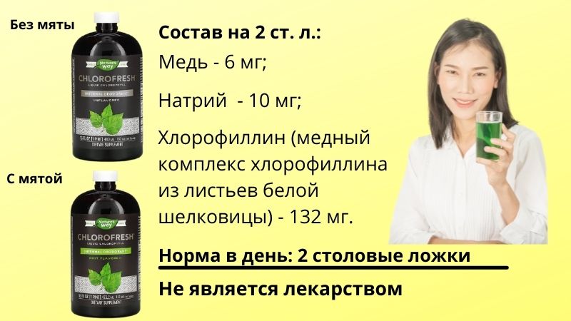 дозировка хлорофилл от nature's way в день 2 столовые ложки