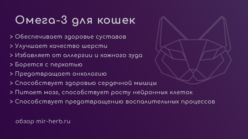 омега 3 для кошек