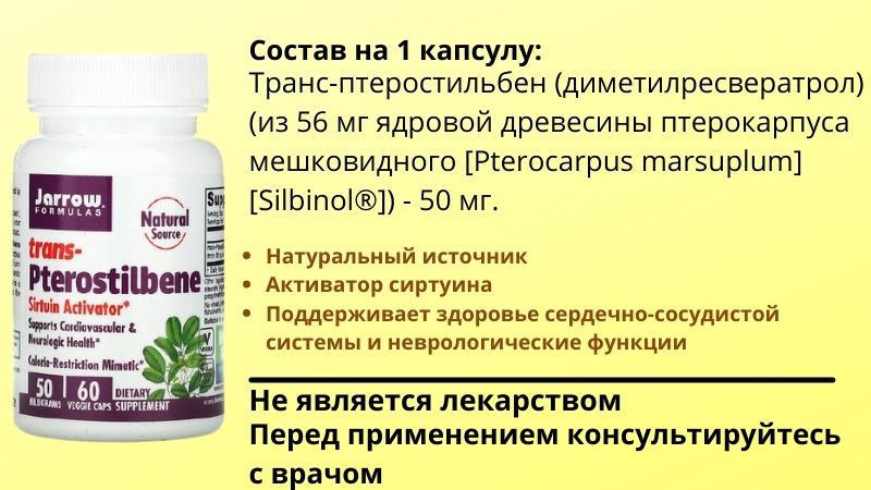 Транс-птеростильбен от Jarrow Formulas