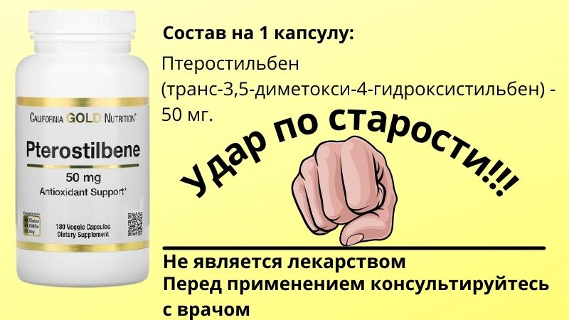 Птеростильбен от California Gold Nutrition
