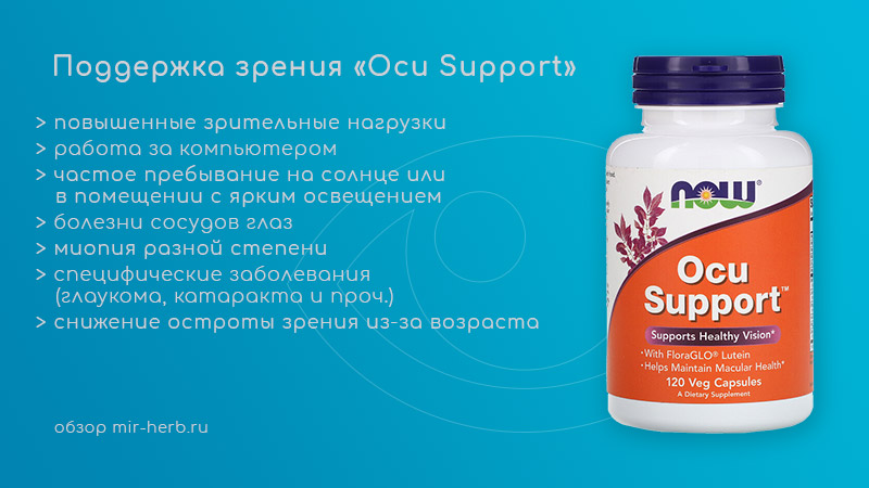 поддержка зрения Ocu support
