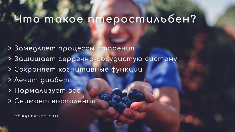 птеростильбен