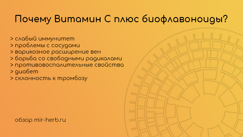 витамин С плюс биофлаваноиды