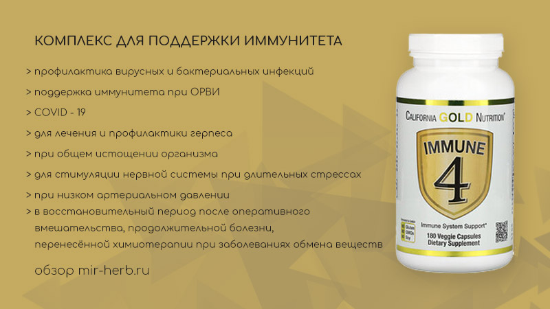 Комплекс для иммунитета