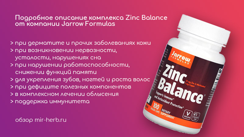комплекс Zinc Balance