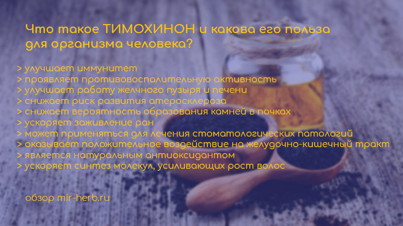 тимохинон