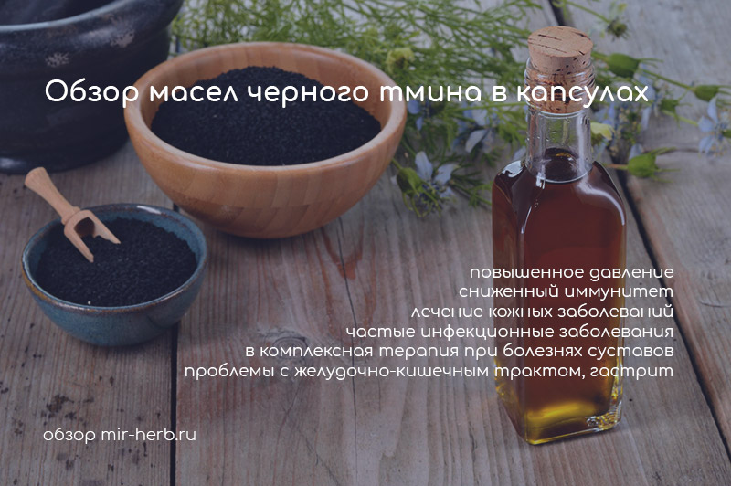 обзор масел черного тмина в капсулах