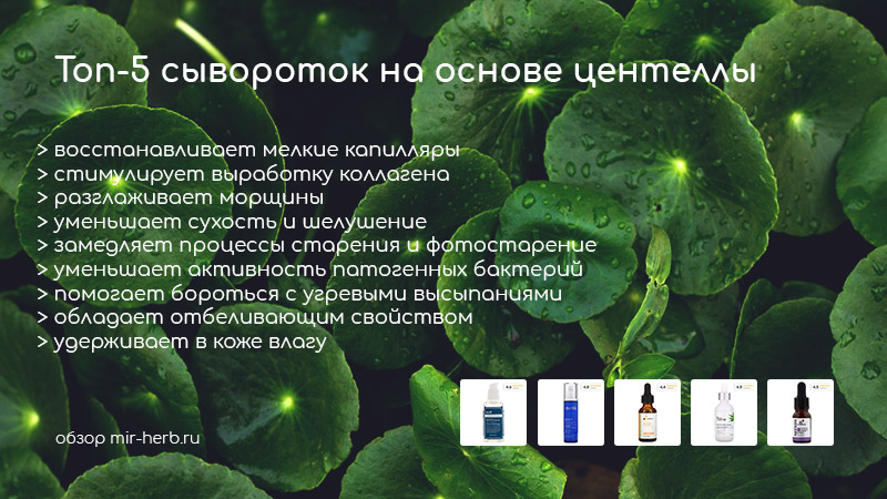 Топ-5 сывороток на основе центеллы