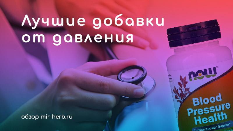 Лучшие добавки от давления