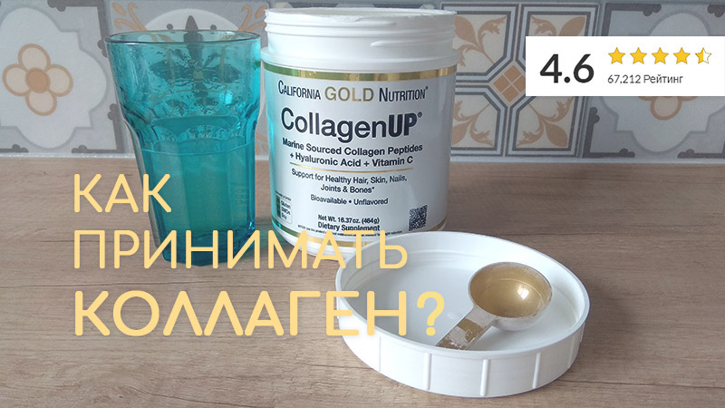 Коллаген от california gold nutrition