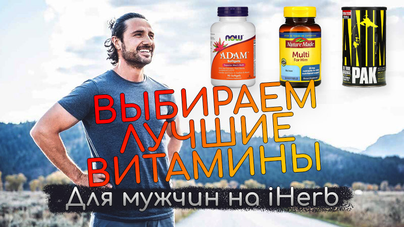 выбираем лучшие витамины для мужчин