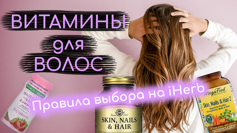 витамины для роста волос с iherb