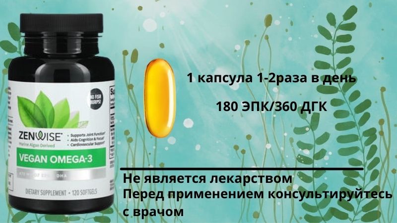 Zenwise Health, вегетарианские омега-3 жирные кислоты