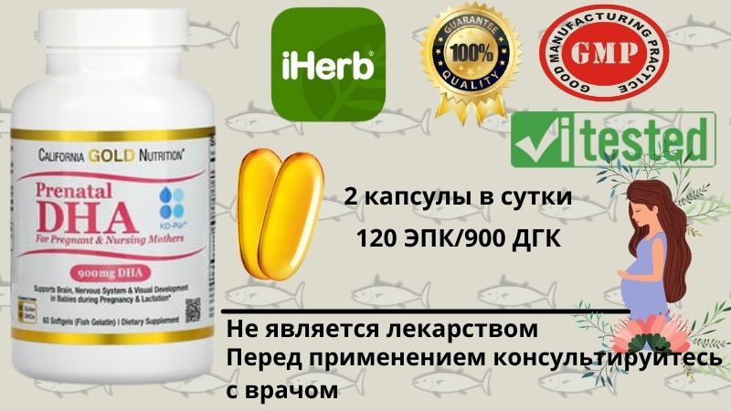 California Gold Nutrition, пренатальная ДГК для беременных и кормящих женщин