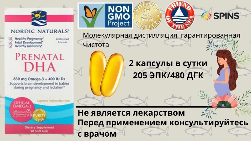 Nordic Naturals, пренатальная ДГК