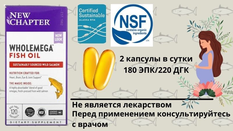 New Chapter, Wholemega, рыбий жир для здоровья мам