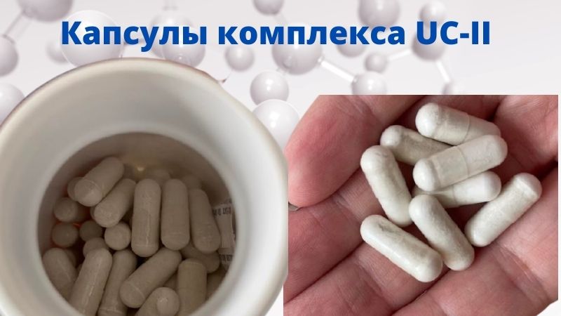 Внешний вид капсул коллагена 2 типа