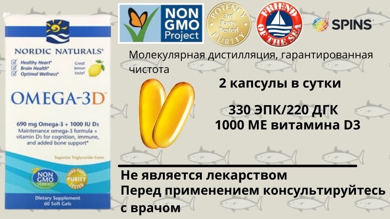 Nordic Naturals, Омега-3D