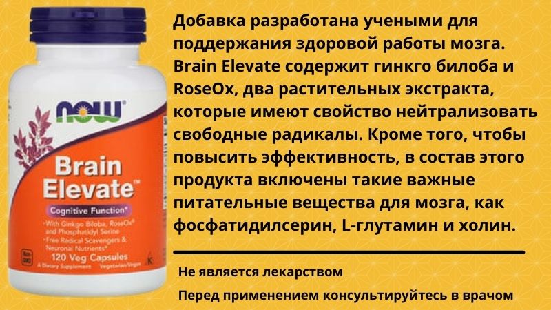 Добавка Brain Elevate