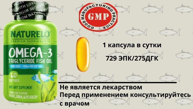 NATURELO, омега-3
