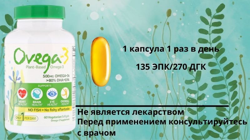 Ovega-3, Веганские омега-3 кислоты