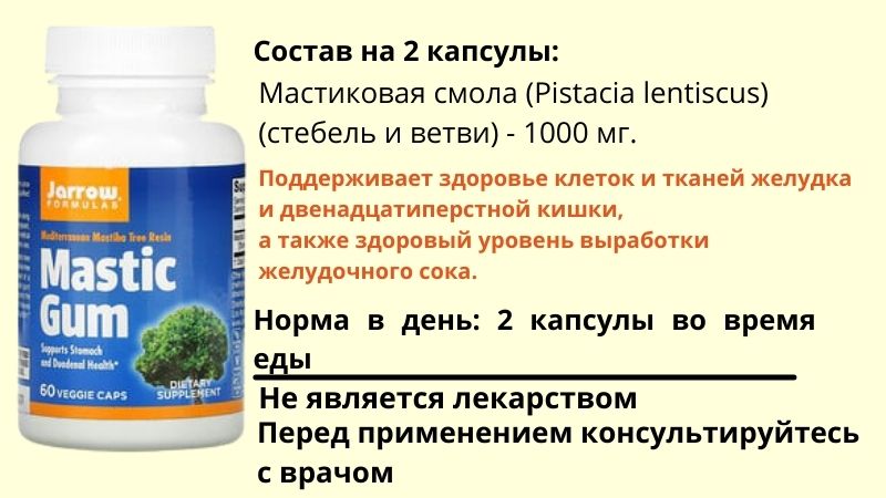 мастика от Jarrow Formulas состав