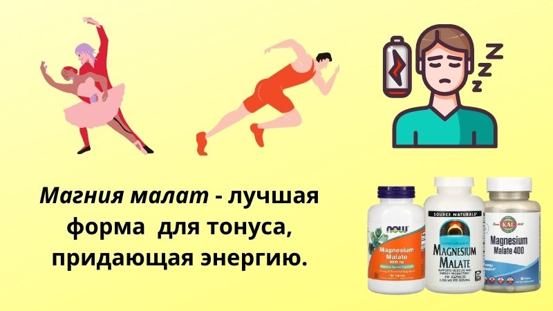 Магния малат для тонуса