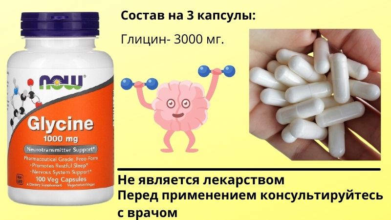 глицин в капсулах состав 