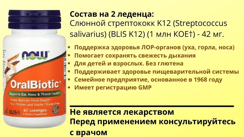 Состав нау фудс оралбиотик