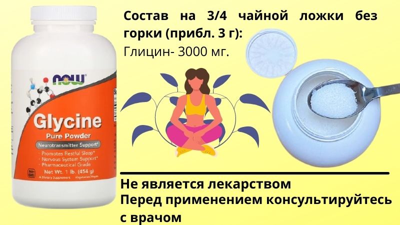 глицин в порошке состав