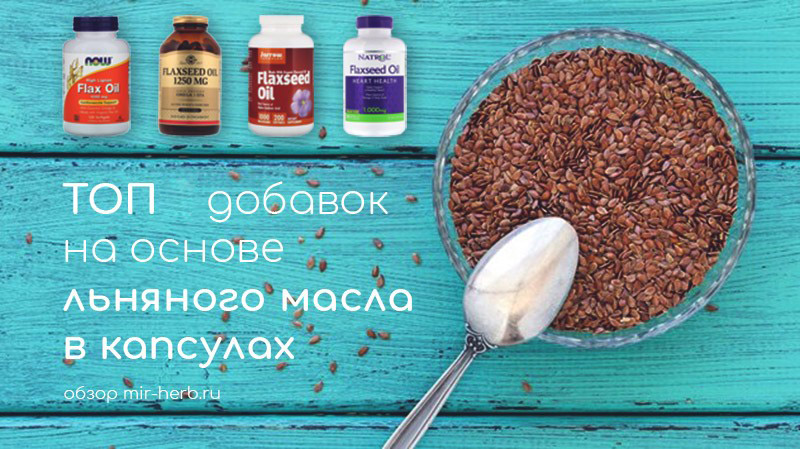 топ добавок на основе льняного масла