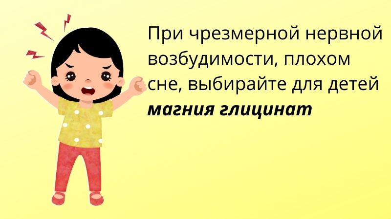 Магний для легковозбудимых детей