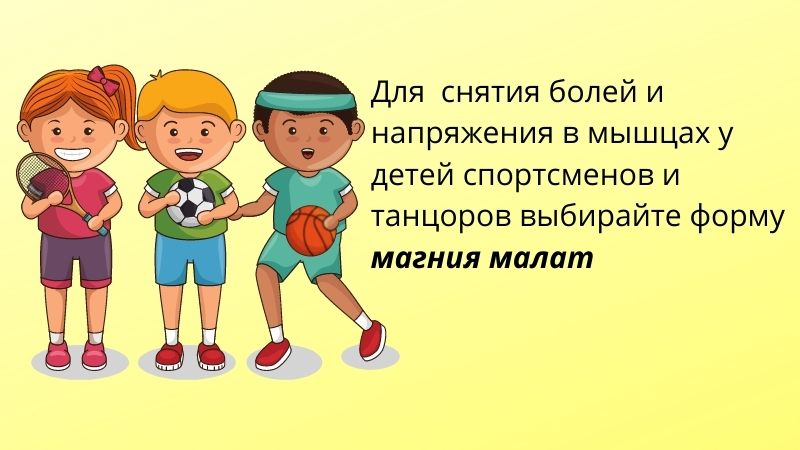 Добавки Mg для детей-спортсменов